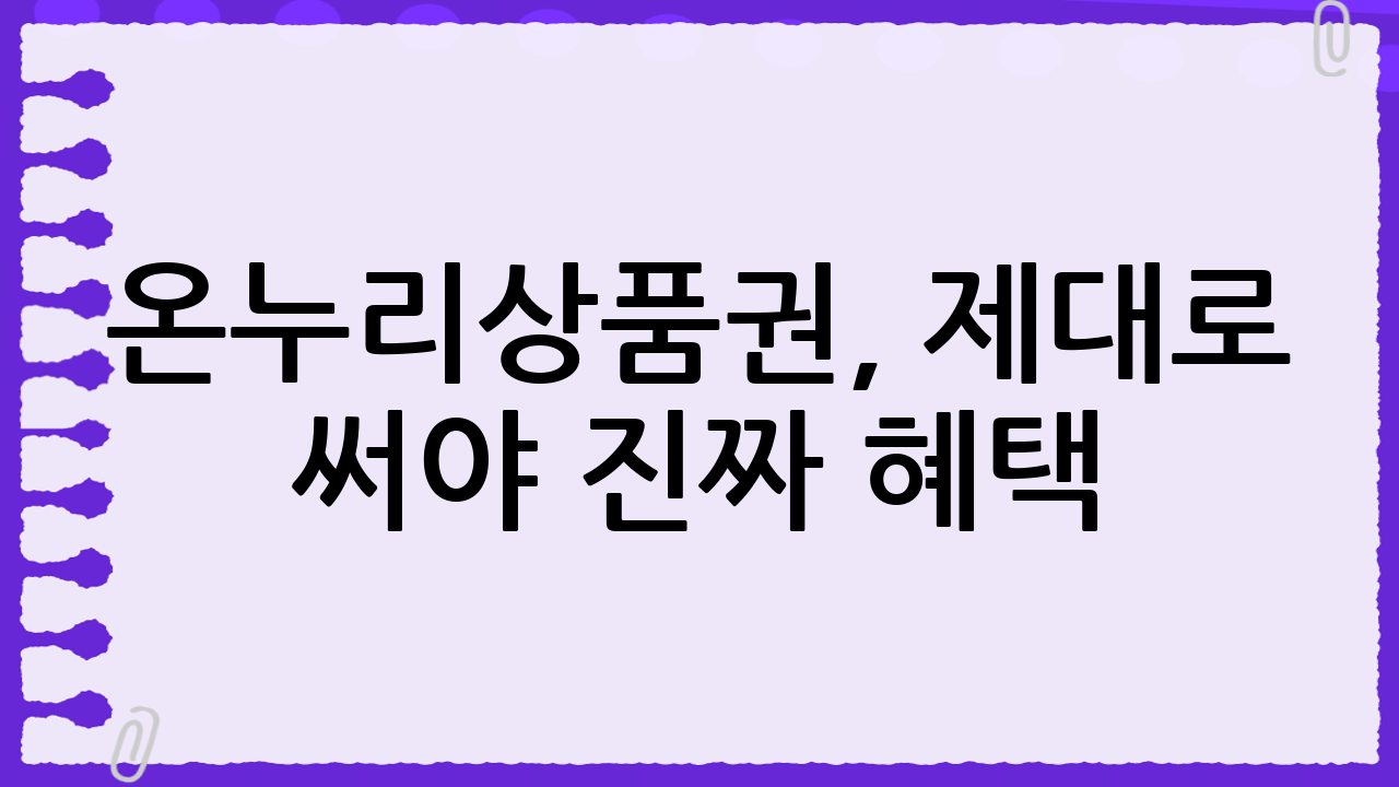온누리상품권, 제대로 써야 진짜 혜택