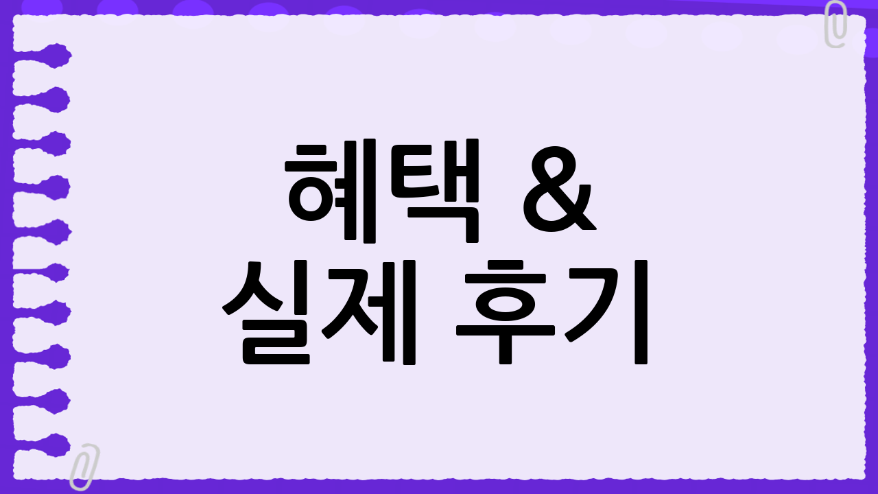 혜택 & 실제 후기 💵