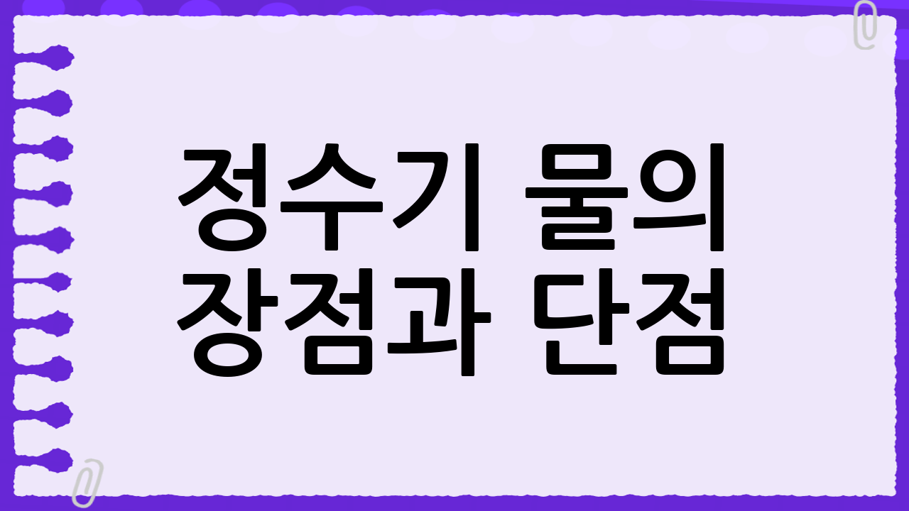 정수기 물의 장점과 단점