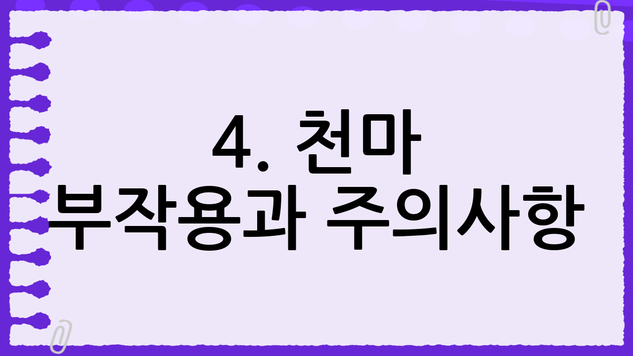 4. 천마 부작용과 주의사항