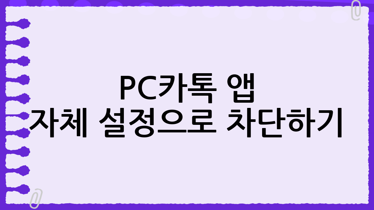 🖥️ PC카톡 앱 자체 설정으로 차단하기