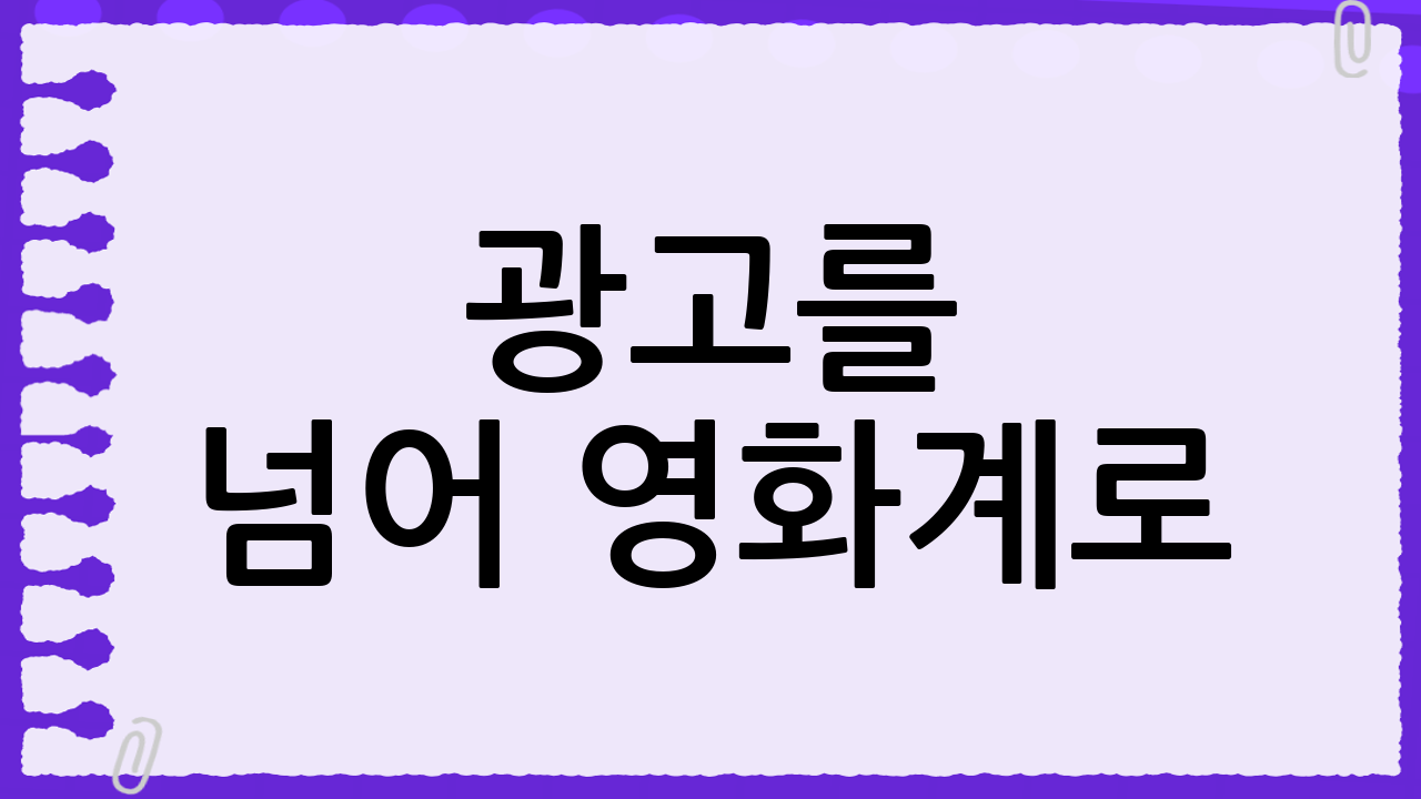 광고를 넘어 영화계로: 채원빈의 스크린 데뷔