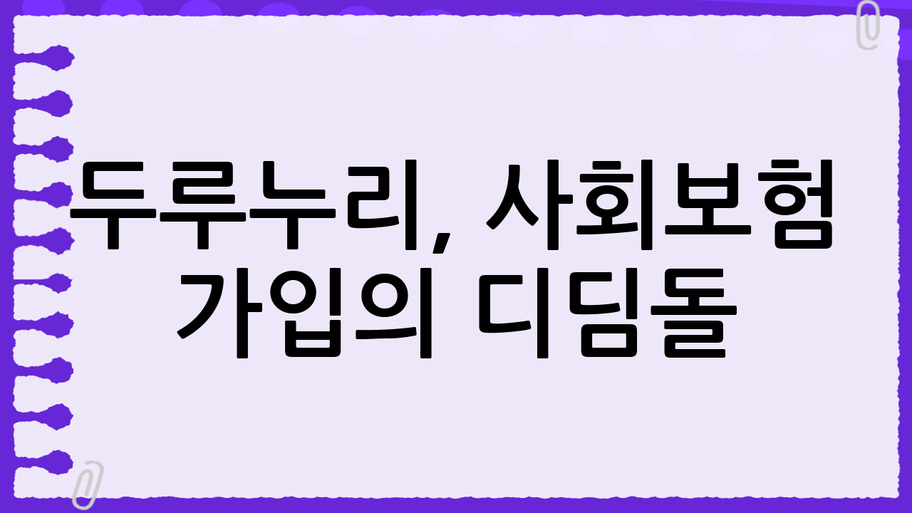두루누리, 사회보험 가입의 디딤돌