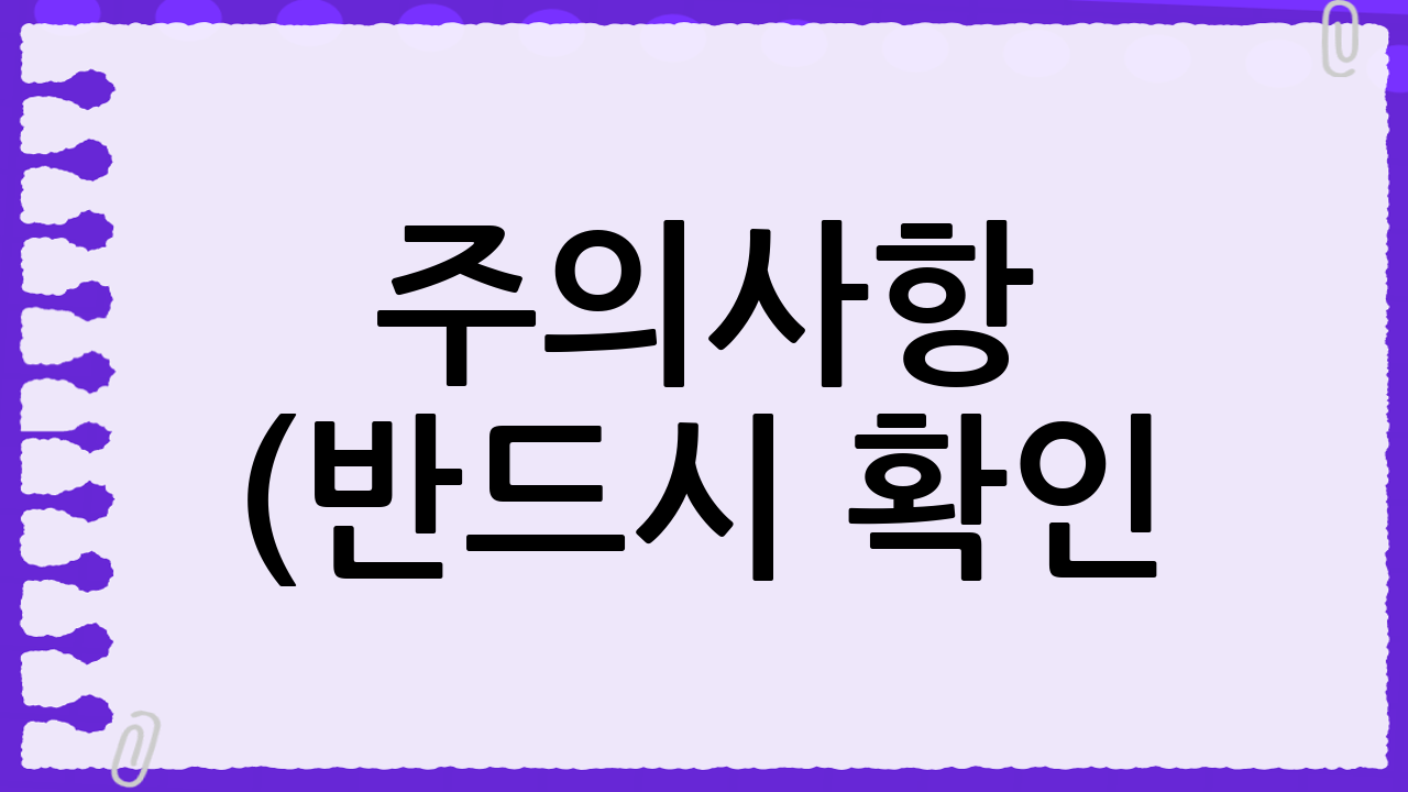 주의사항 (반드시 확인!)