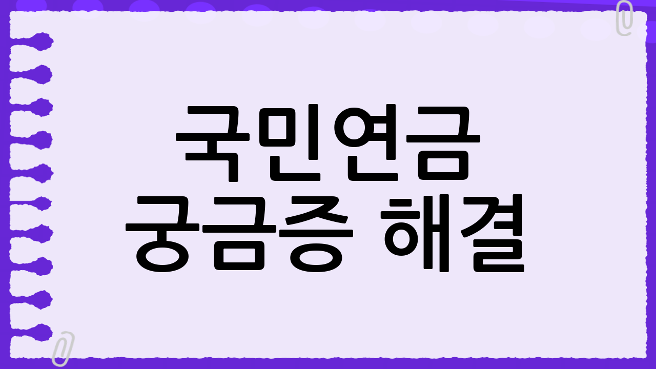 국민연금 궁금증 해결: Q&A