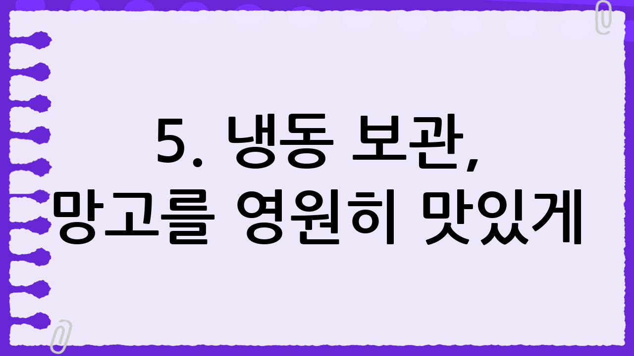 5. 냉동 보관, 망고를 영원히 맛있게!