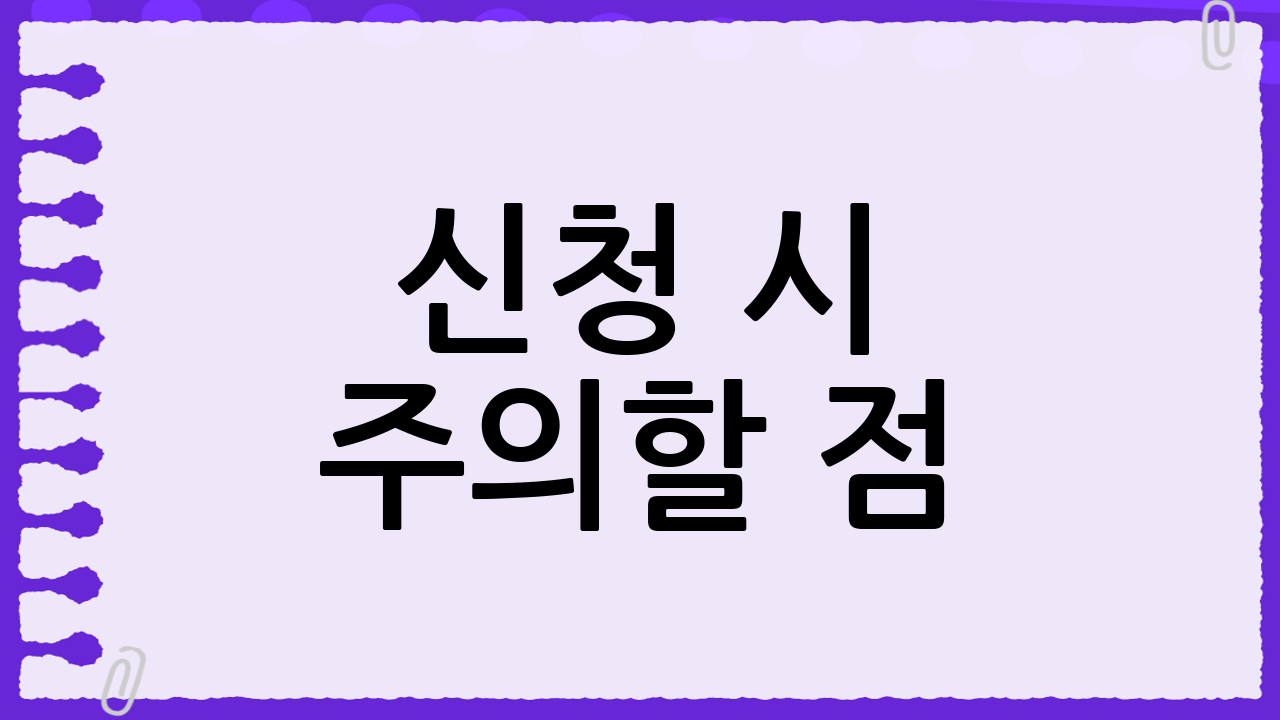 신청 시 주의할 점 ⚠