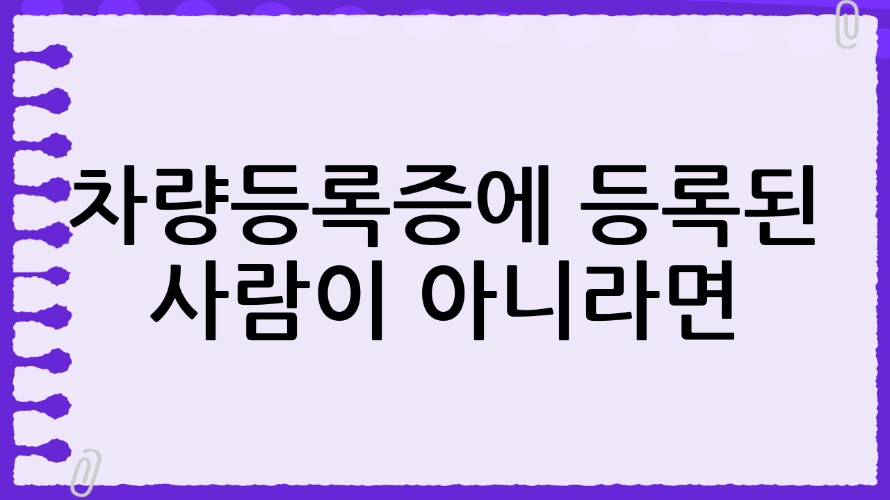 차량등록증에 등록된 사람이 아니라면?