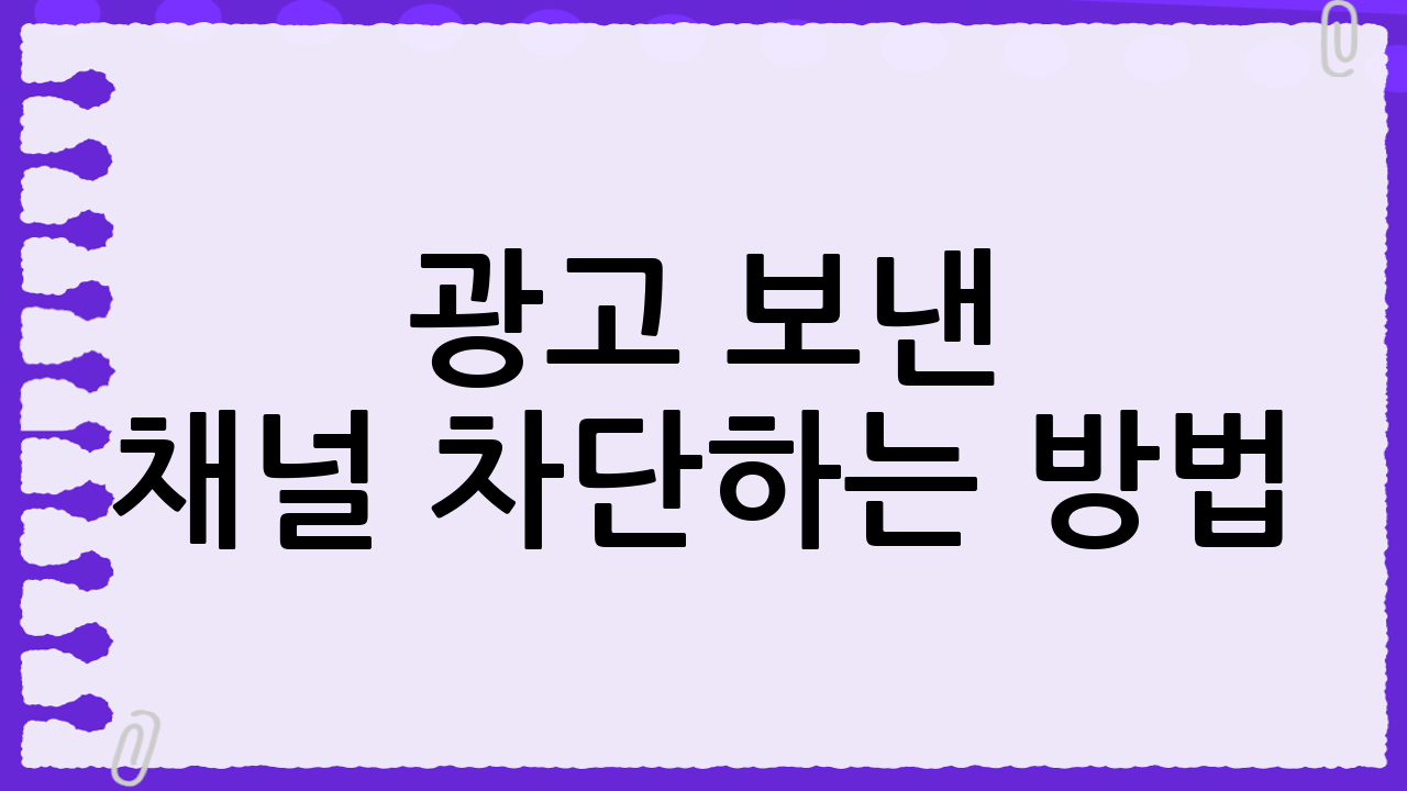 👋 광고 보낸 채널 차단하는 방법