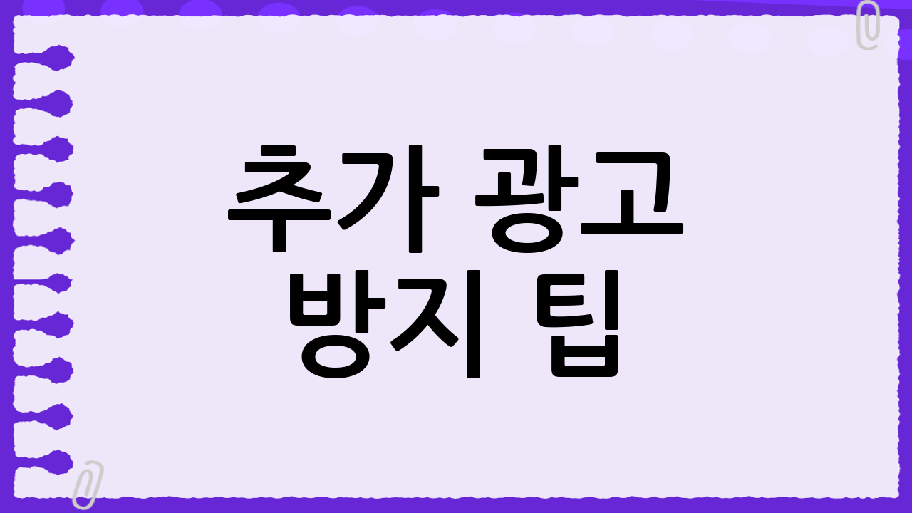 🔒 추가 광고 방지 팁