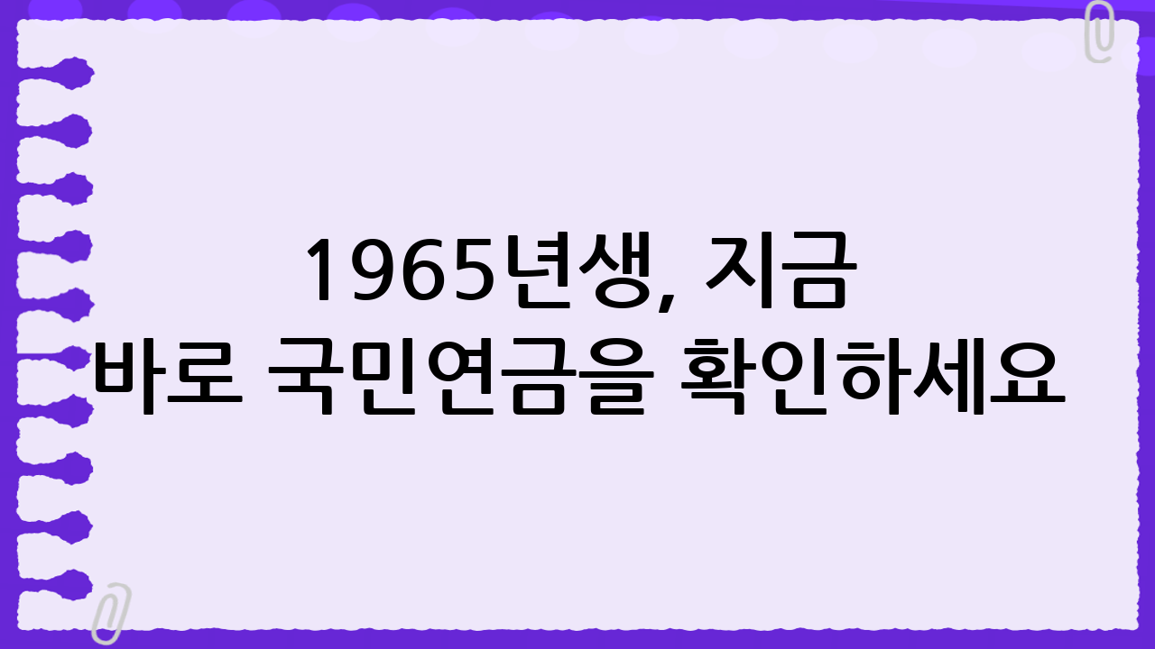 1965년생, 지금 바로 국민연금을 확인하세요!