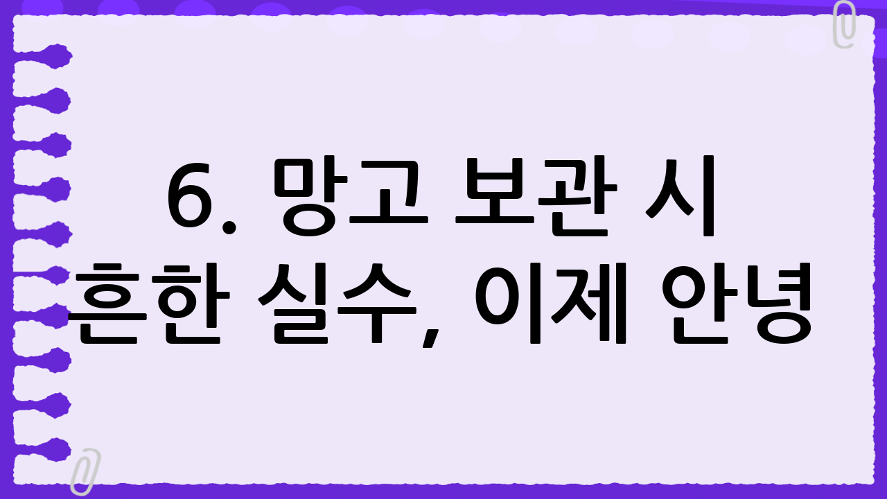 6. 망고 보관 시 흔한 실수, 이제 안녕!