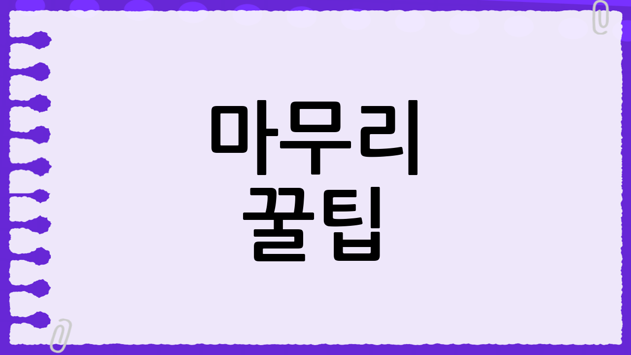 마무리 꿀팁