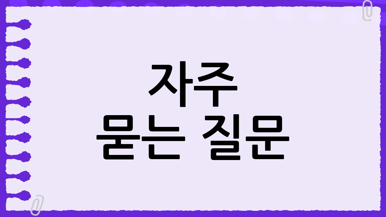 자주 묻는 질문 (FAQ)