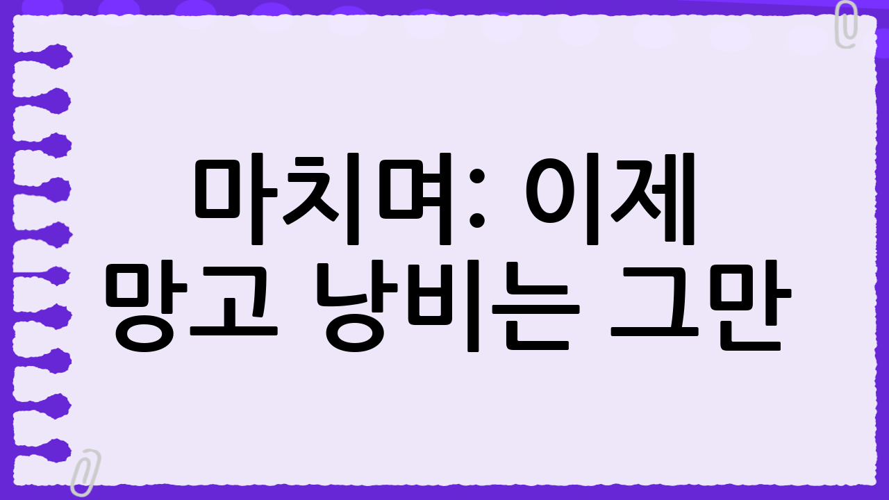 마치며: 이제 망고 낭비는 그만! 맛있게 오래 즐겨보세요!