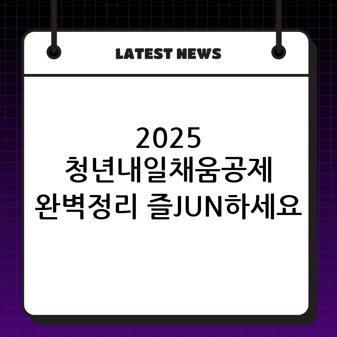2025년 청년내일채움공제 총정리: 자격, 혜택, 주의사항