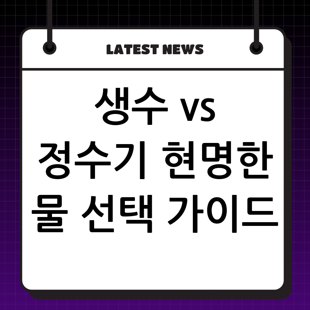생수 vs 정수기 물 선택 가이드 💧