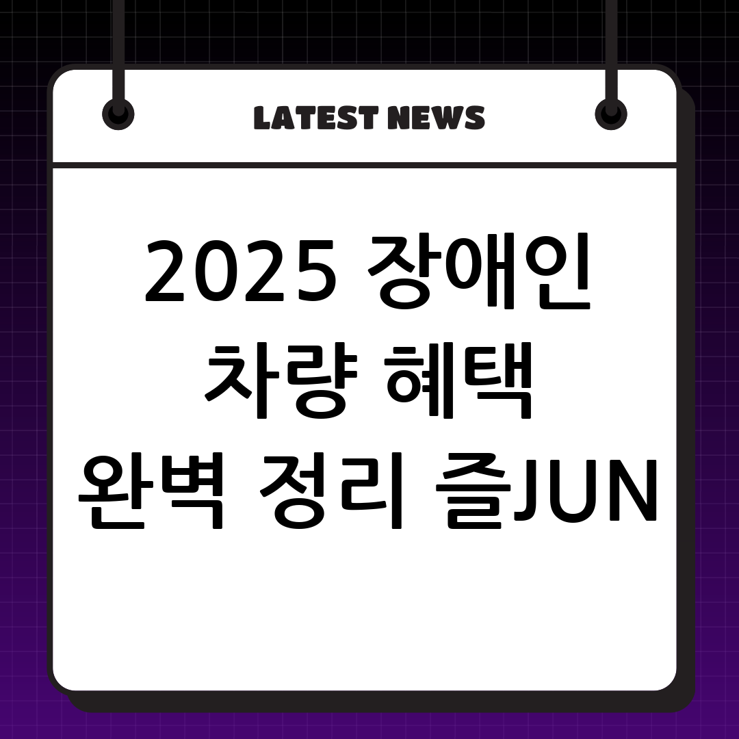 2025년 달라지는 장애인 차량 등록 혜택 총정리