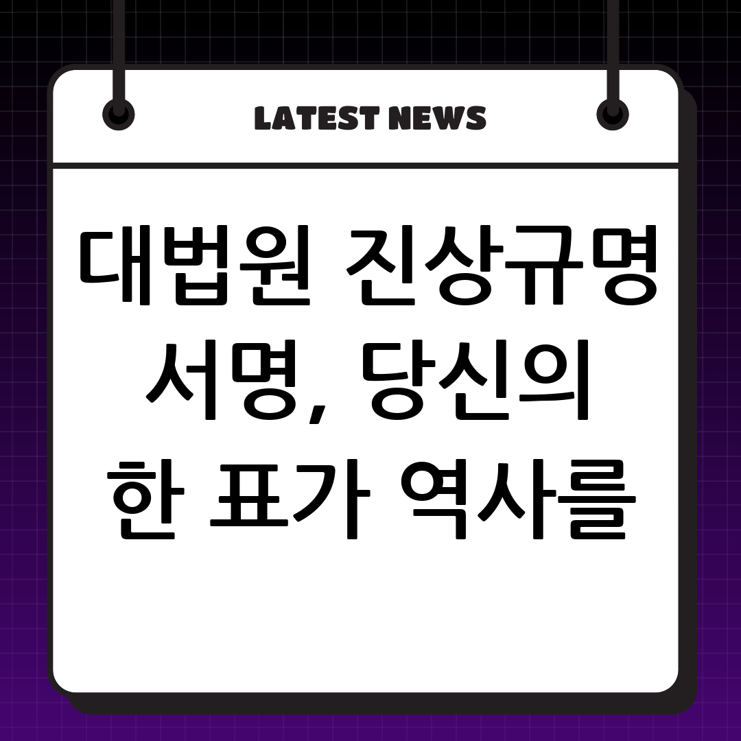 대법원진상규명 요청 온라인 서명: 당신의 참여가 정의를 만듭니다