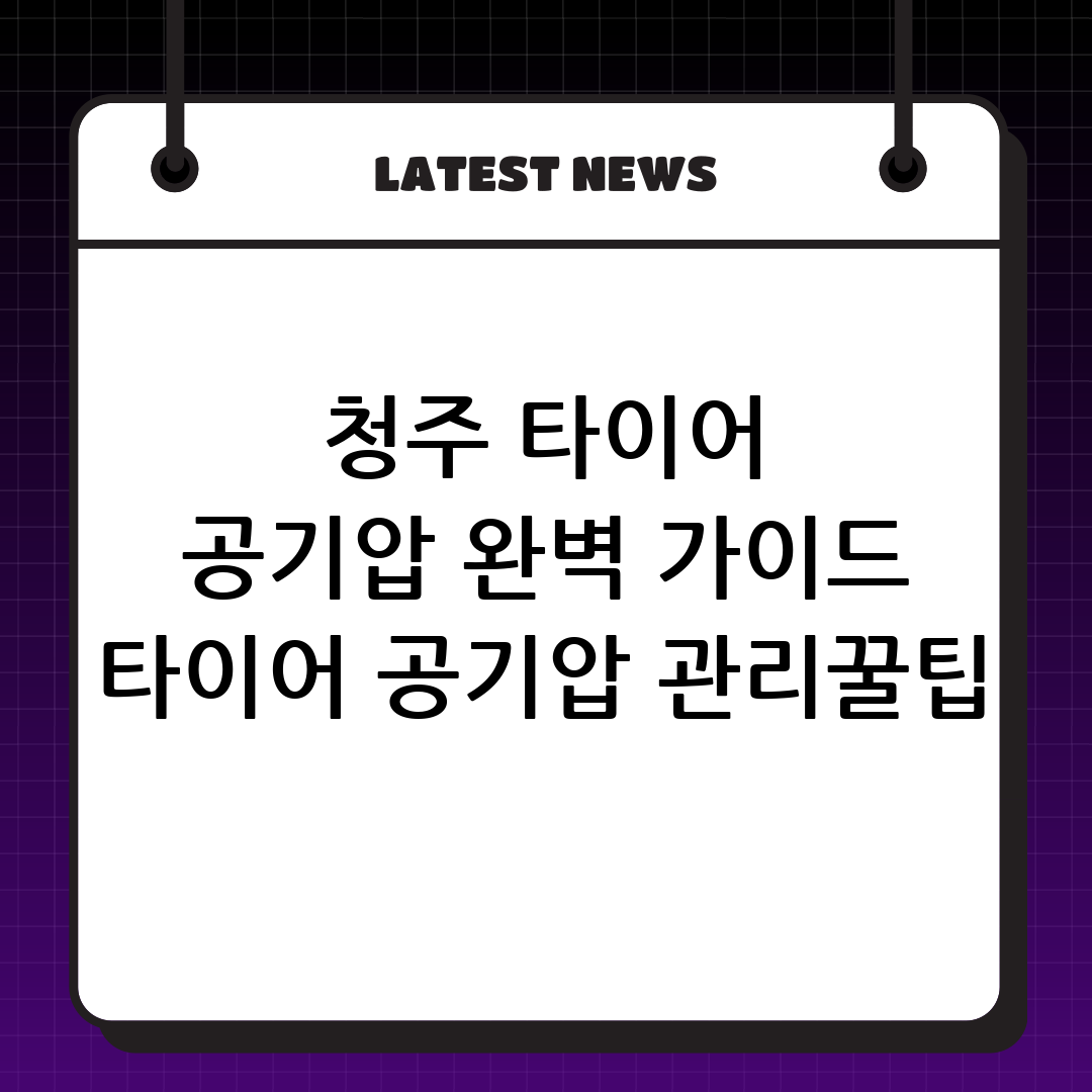 청주시 타이어 공기압 넣는 곳 완벽 가이드: 위치, 중요성, 관리법