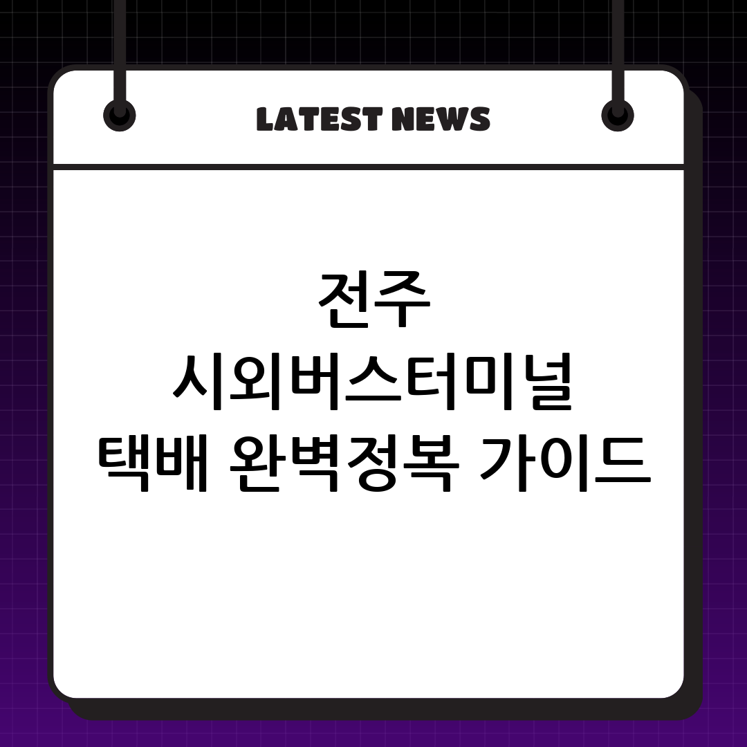 전주 시외버스터미널 택배 완벽 가이드 (think4797)