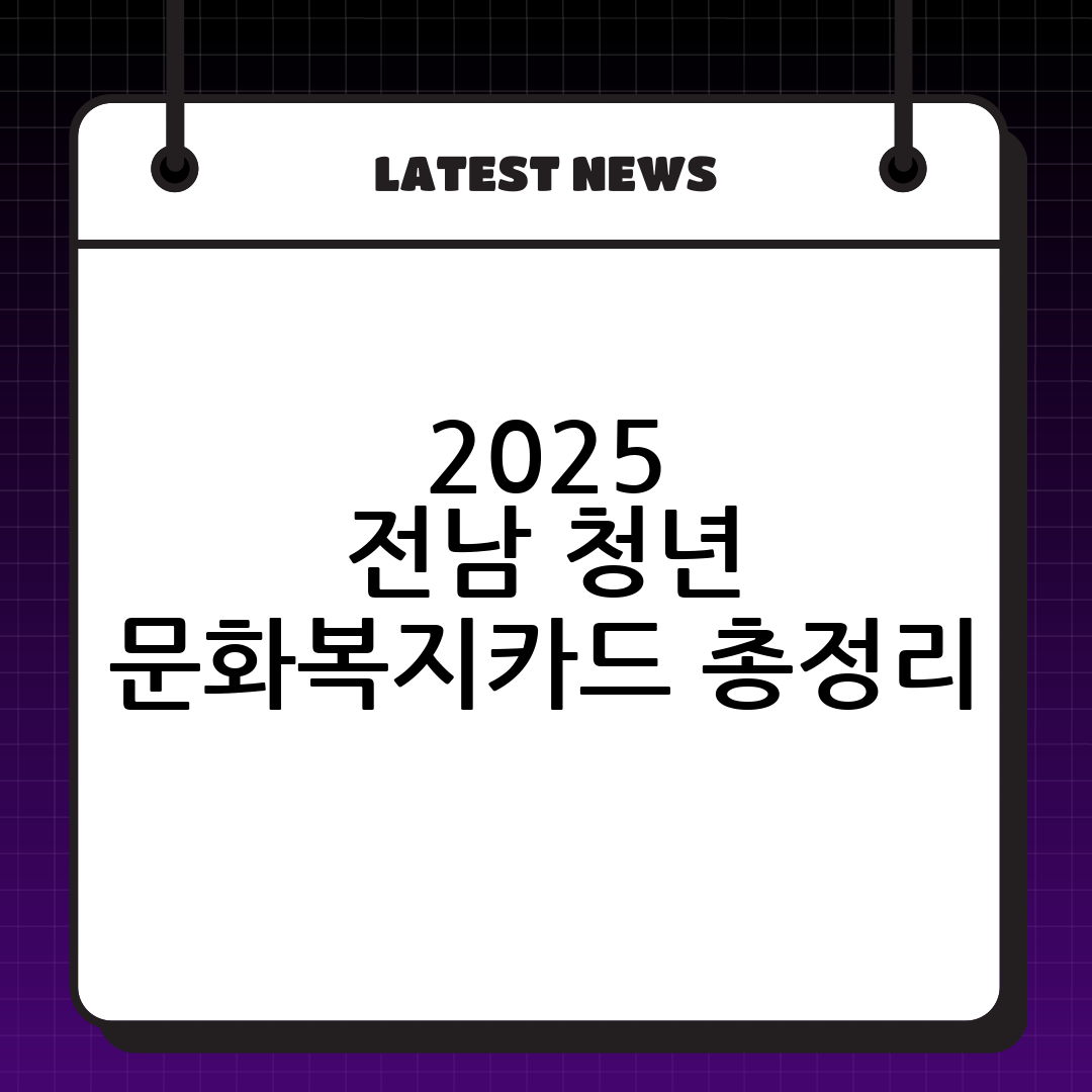 2025 전남 청년 문화복지카드: 신청 방법, 자격, 혜택 완벽 분석! (바로모아)