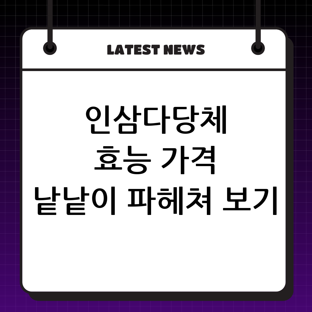 인삼다당체 효능 및 가격 완벽 분석: 면역력에 정말 효과가 있을까요?