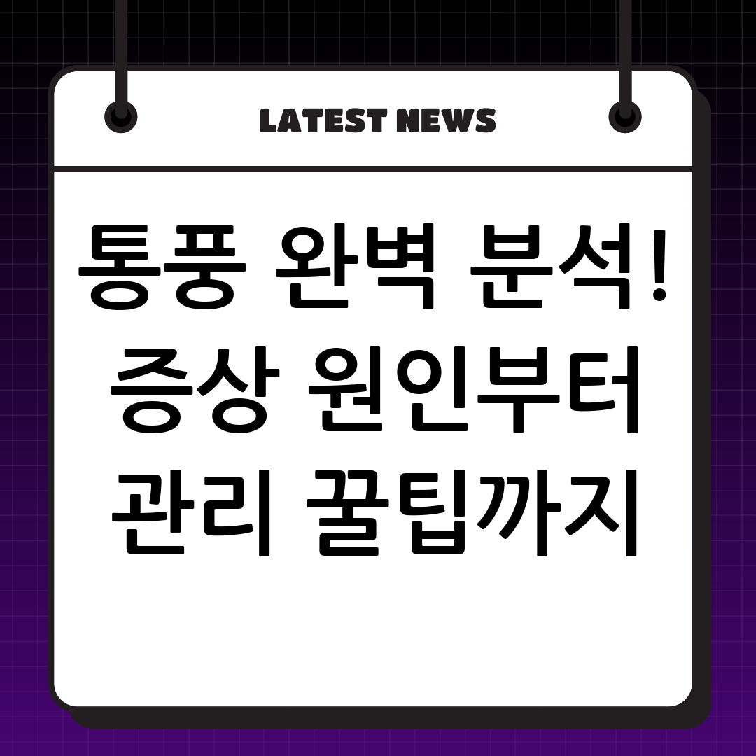 통풍 증상, 원인, 관리법 완벽 분석: 전문에디터 꿀팁