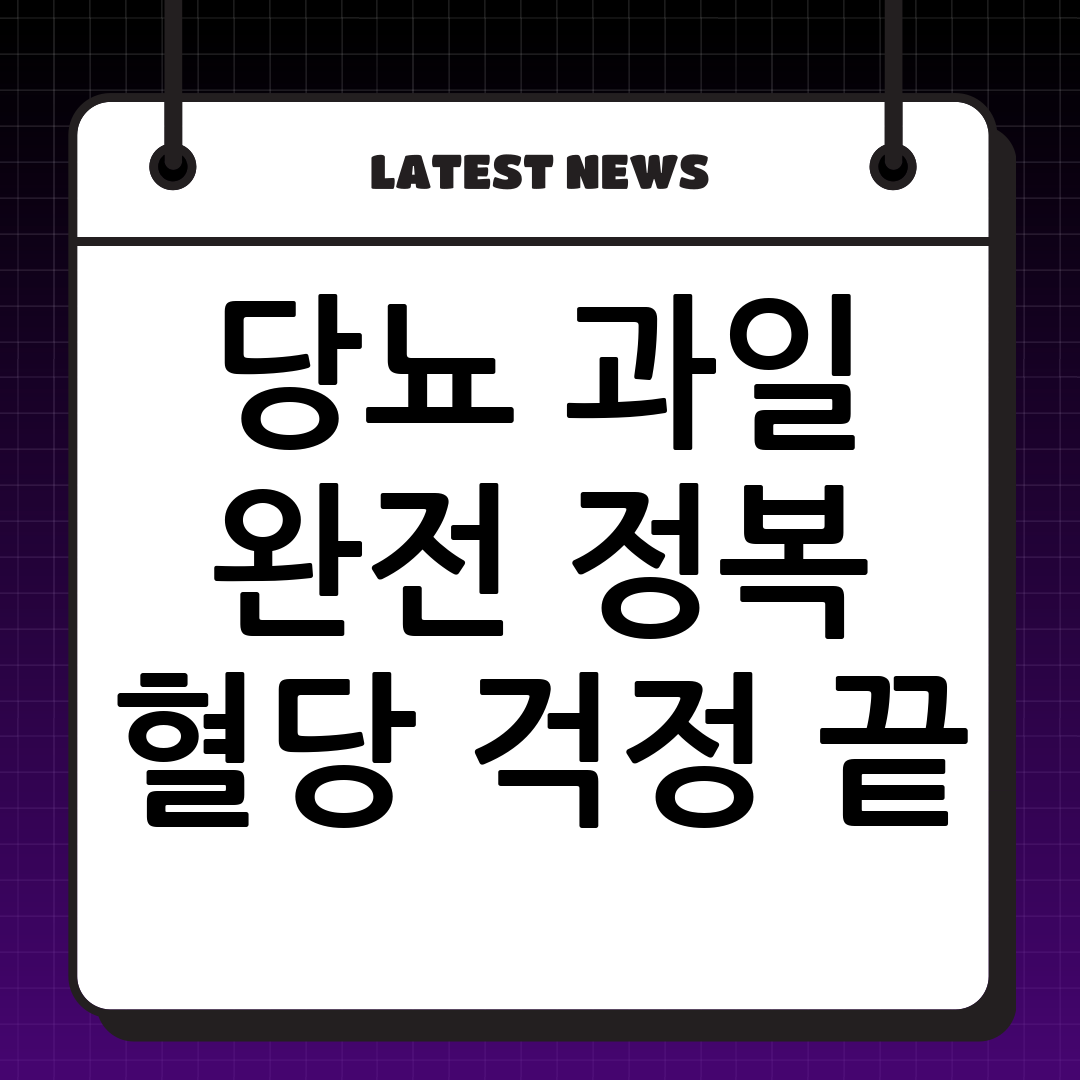 당뇨에 좋은 과일, 나쁜 과일 완벽 가이드: 혈당 관리를 위한 최고의 선택은?