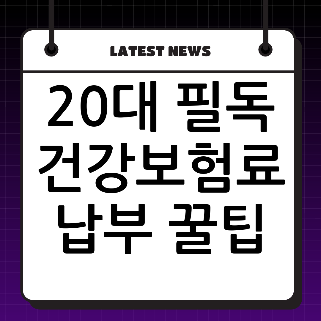 건강보험료 납부확인서 인터넷 발급: 20대 여성을 위한 완벽 가이드
