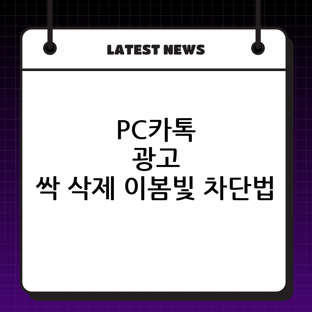 PC카톡 광고 완벽 차단 가이드: