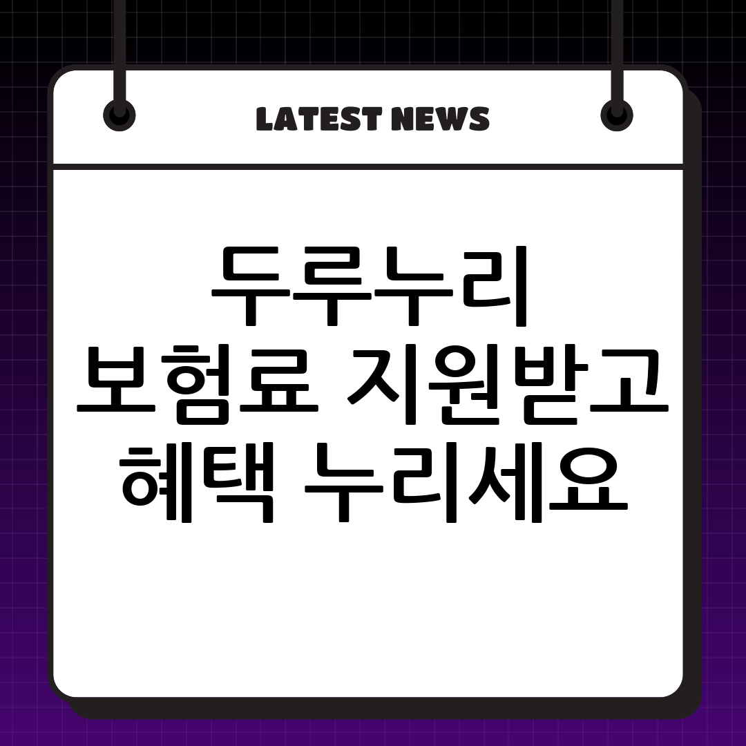 두루누리 사회보험료 지원: 대상, 혜택, 신청 방법 완벽 가이드