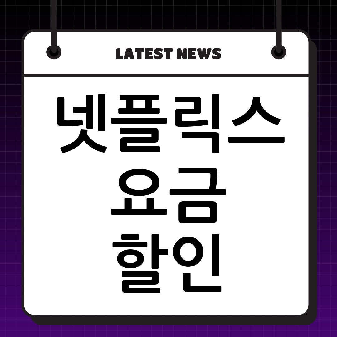 넷플릭스 요금제 할인 꿀팁!