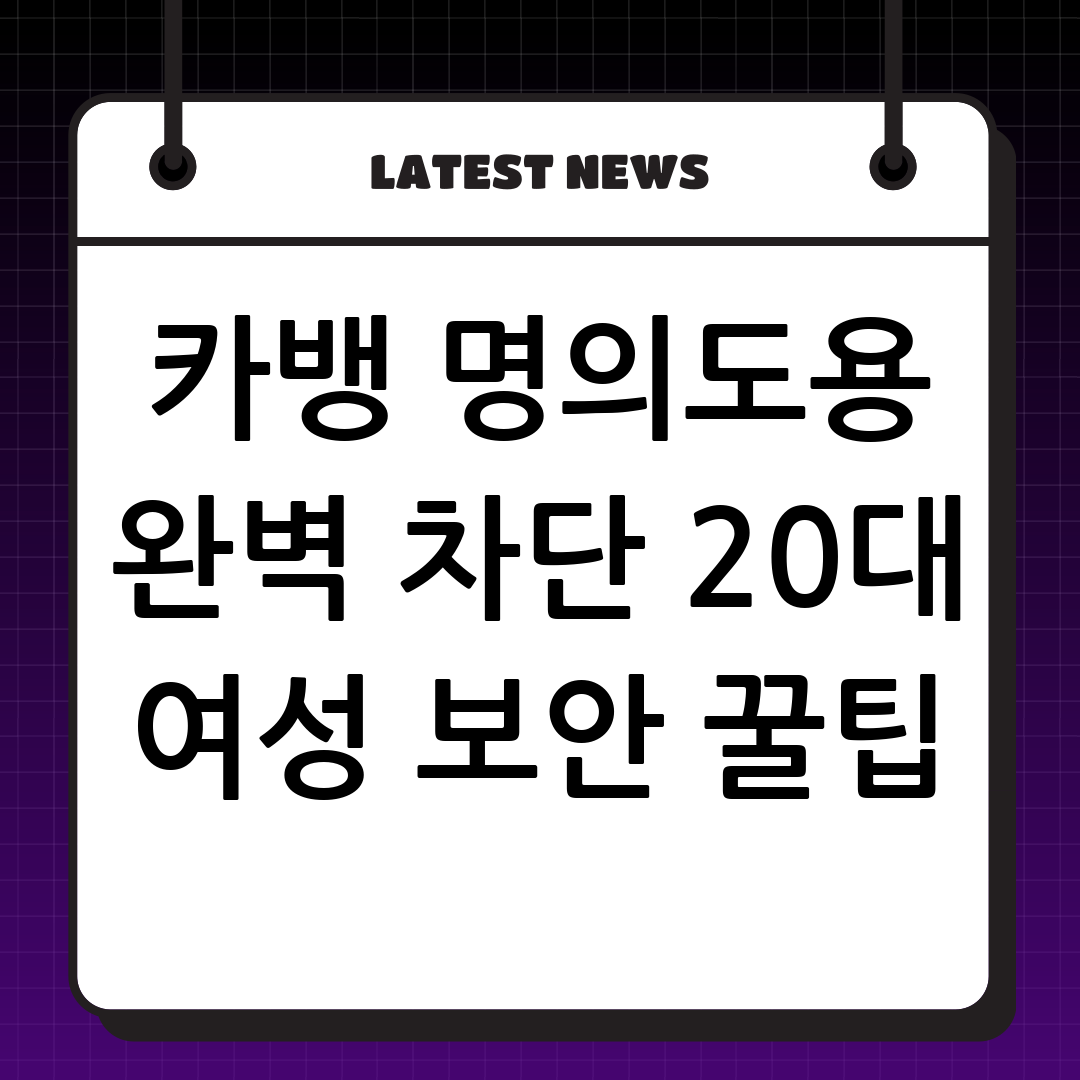 카카오뱅크 명의도용 완벽 차단: 20대 여성의 꼼꼼한 보안 설정 가이드