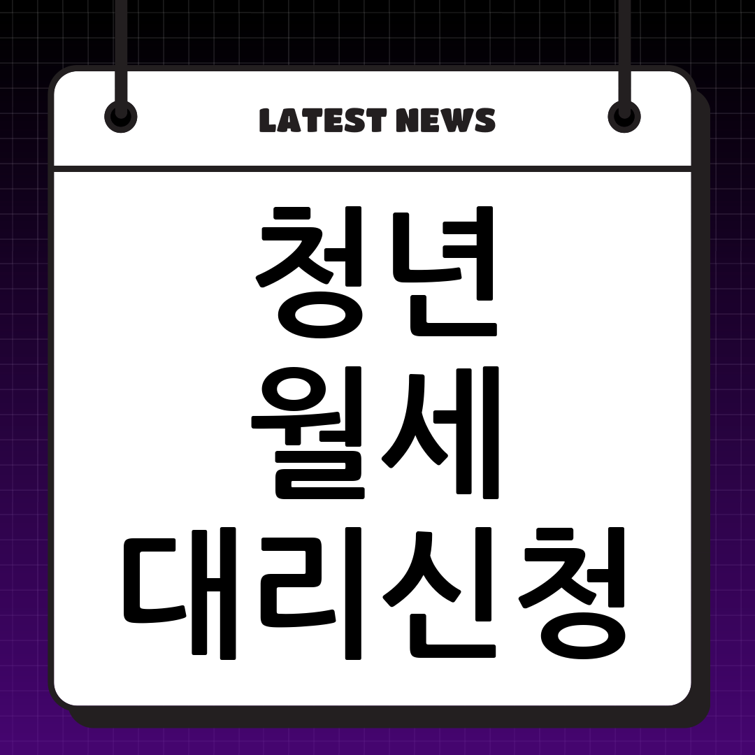 청년 월세 지원 대리 신청 가능? 20대 여성을 위한 완벽 가이드!