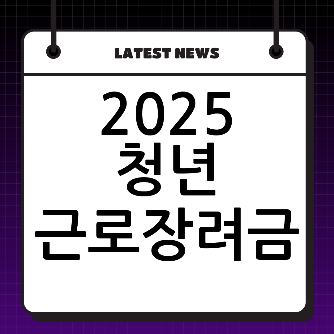 2025년 청년근로장려금 완벽 가이드: 신청 방법, 조건, 최대 금액