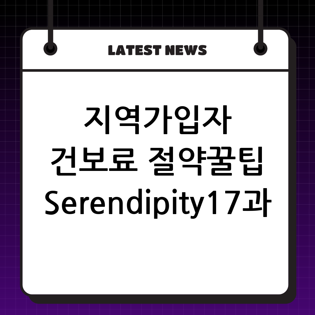 지역가입자 건강보험료 절약 가이드: Serendipity17과 함께