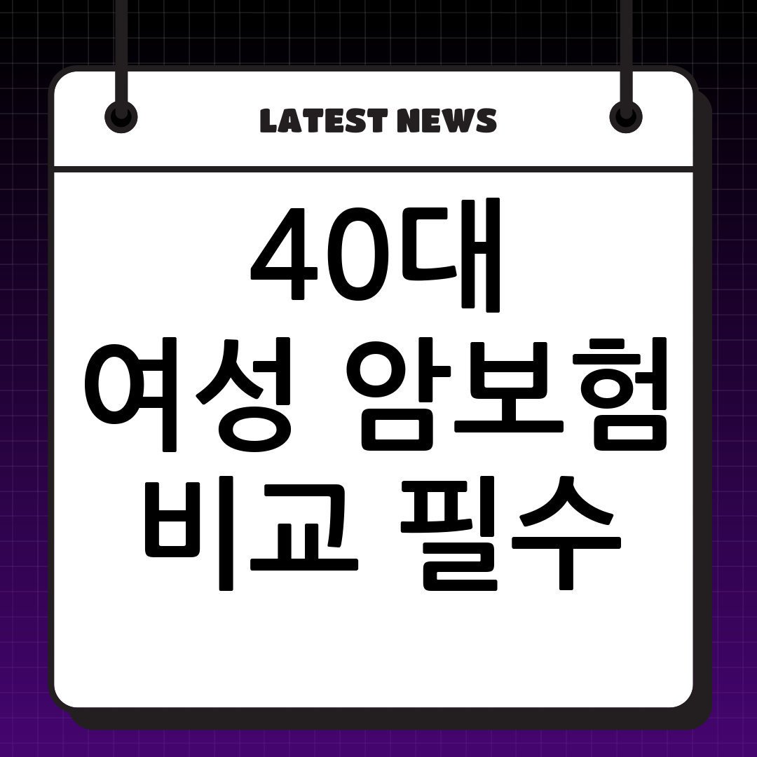 40대 여성 맞춤 암보험  으로 꼼꼼하게 비교하고 가입하세요!