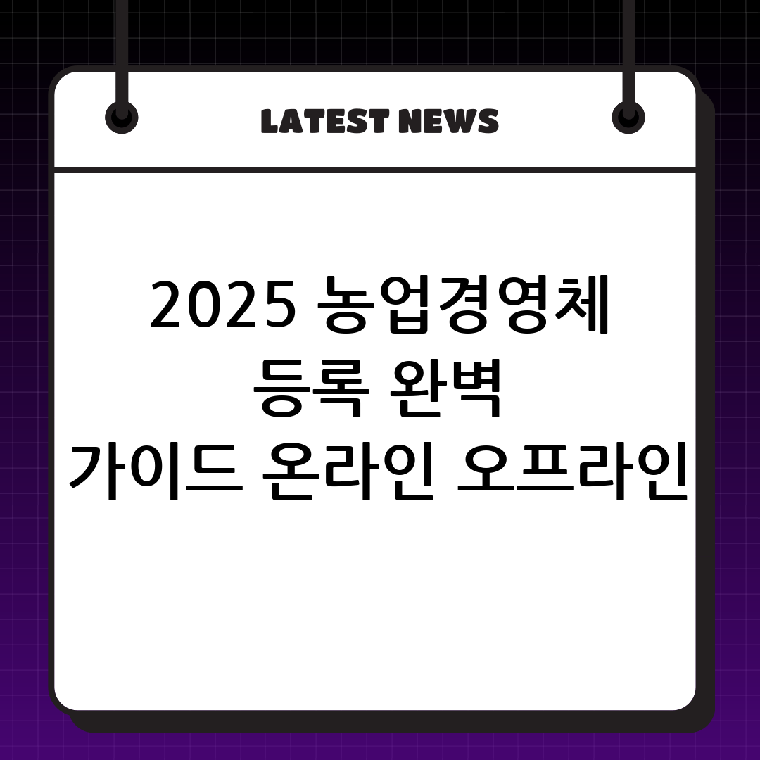 2025년 농업경영체 등록확인서 발급 완벽 가이드: 온라인, 오프라인, 모바일 총정리