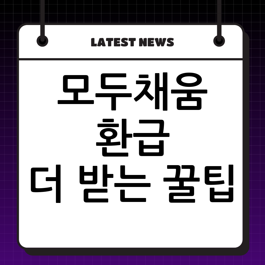 모두채움 신고서, 꼼꼼하게 확인하고 환급 더 받는 방법!