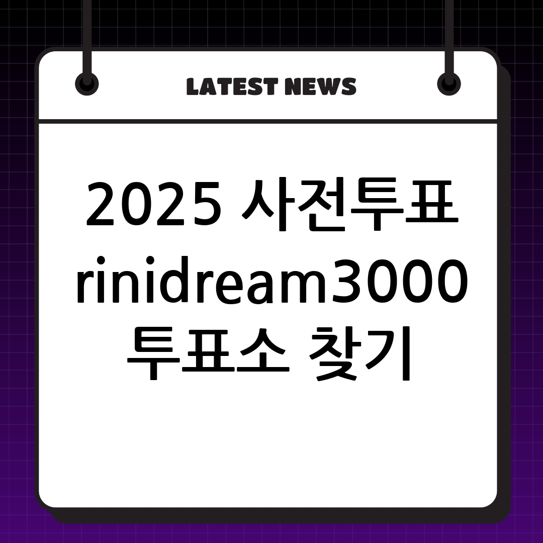 2025년 사전투표소 완벽 가이드: 내 주변  사전투표소 찾는 방법