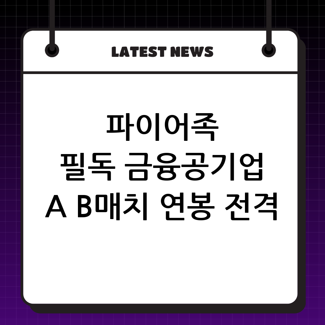 파이어족 빈봉: 금융공기업 A매치 B매치 종류 및 연봉 완벽 분석