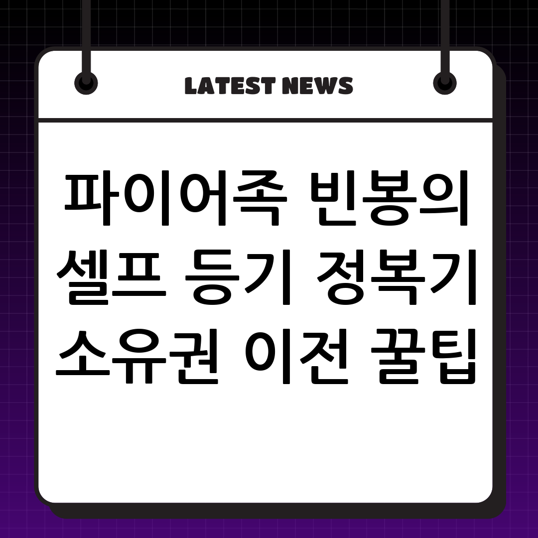 파이어족 빈봉: 셀프 등기 완벽 가이드 – 소유권이전등기 신청서 & 위임장 작성법