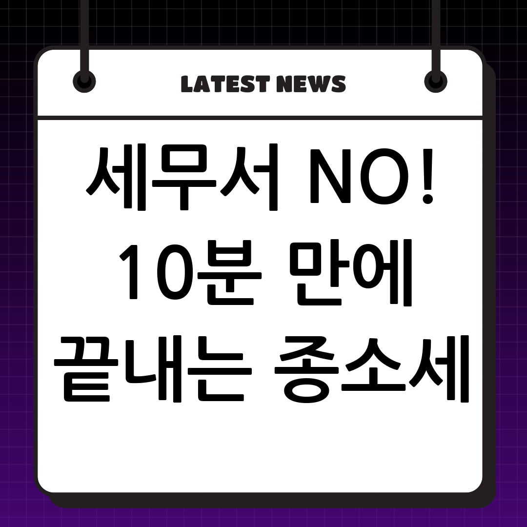 세무서 가지 마세요! 모두채움으로 10분 만에 끝내는 종합소득세 신고