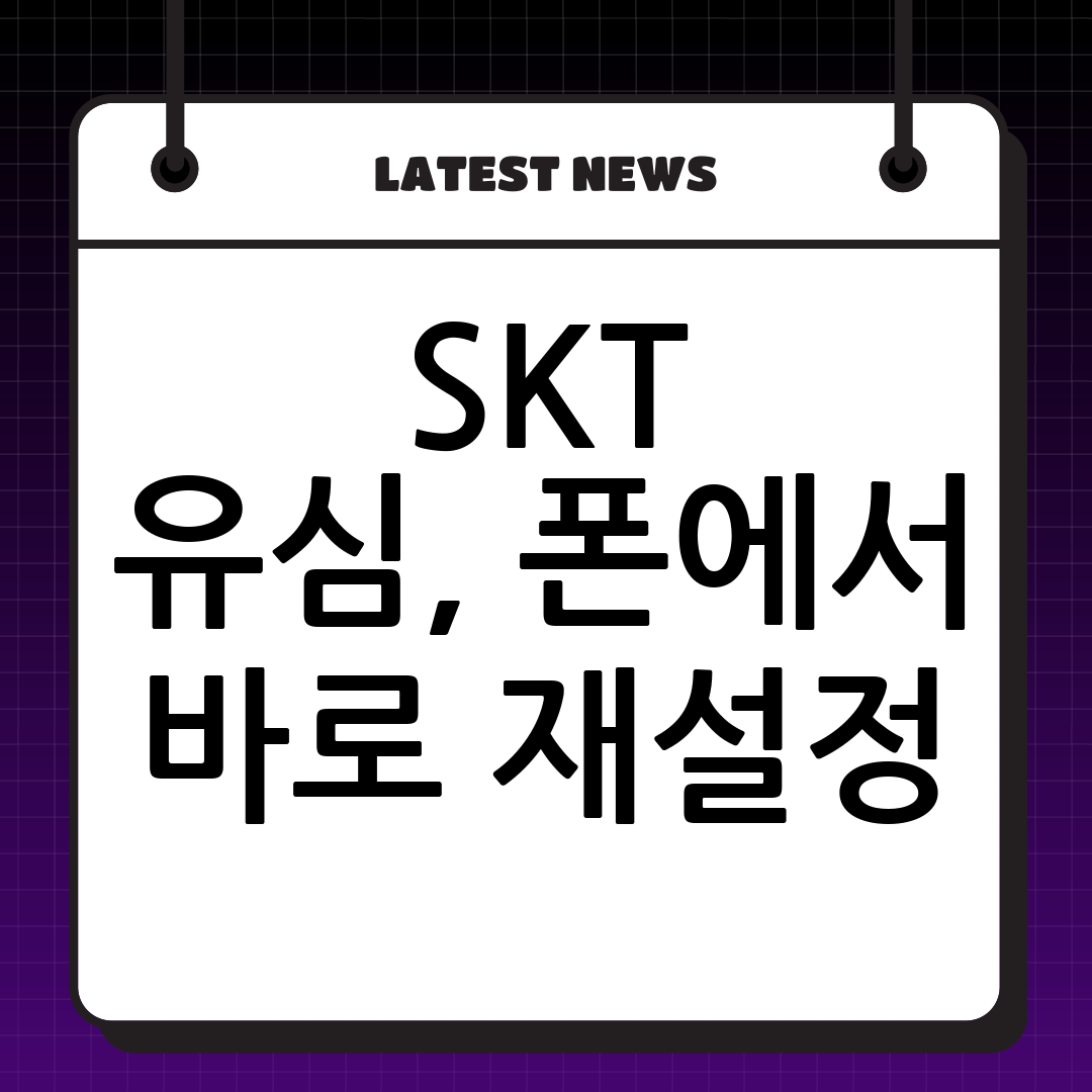 SKT 유심 교체 없이 간편하게! 유심 재설정 완벽 가이드