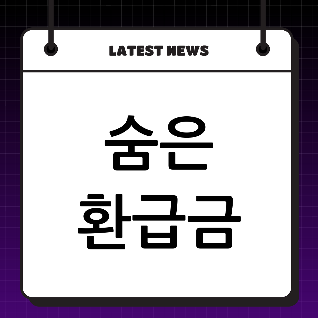 프리랜서 필독! 숨은 환급금 조회부터 입금까지 완벽 가이드