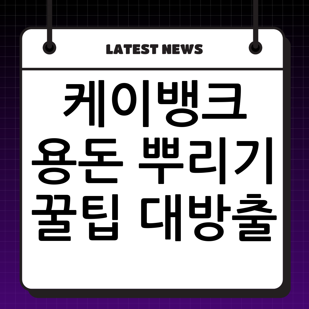 케이뱅크 머니건 용돈 뿌리기 이벤트 총정리! 꿀팁 대방출 💸