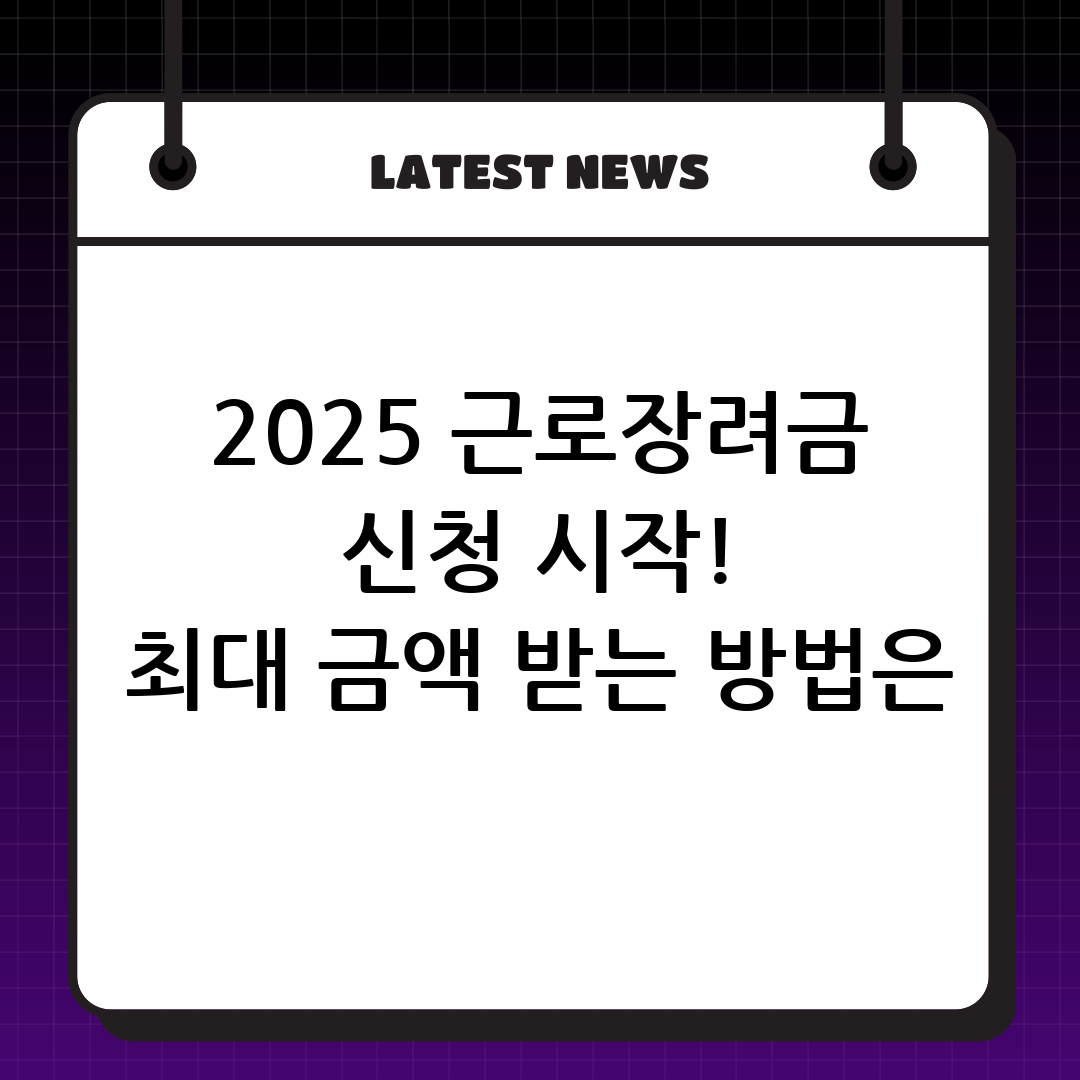 2025년 근로장려금 신청 시작! 자격 조건, 신청 방법, 최대 금액 완벽 가이드