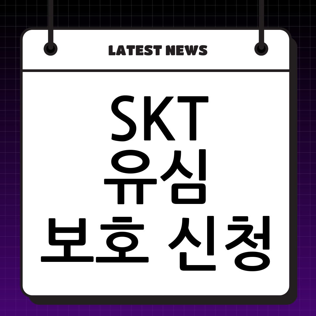 SK텔레콤 유심보호서비스 신청 방법 총정리: 해킹 걱정 끝!