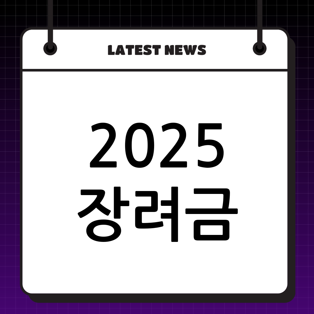 2025년 근로·자녀장려금: 신청 자격부터 방법까지 완벽 가이드